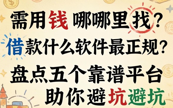 急需用钱哪里找？借款什么软件最正规？盘点五个靠谱平台助你避坑