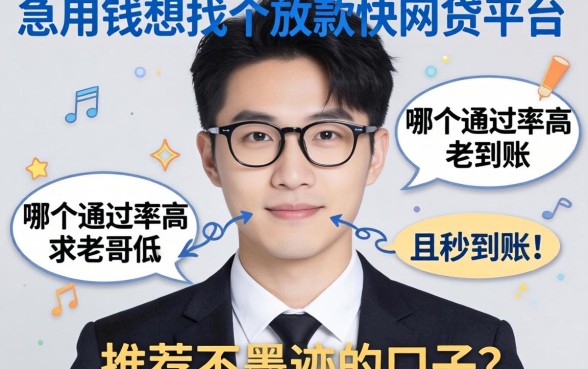 急用钱想找个放款快的网贷平台，哪个通过率高且秒到账？求老哥们推荐不墨迹的口子！