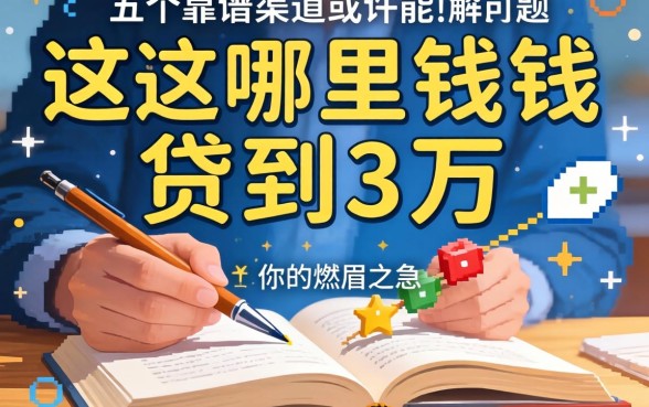 急需用钱哪里可以贷到3万？这五个靠谱渠道或许能解你的燃眉之急