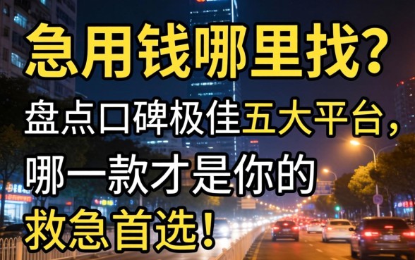 深夜急用钱哪里找?盘点口碑极佳的五大平台,哪一款才是你的救急首选?