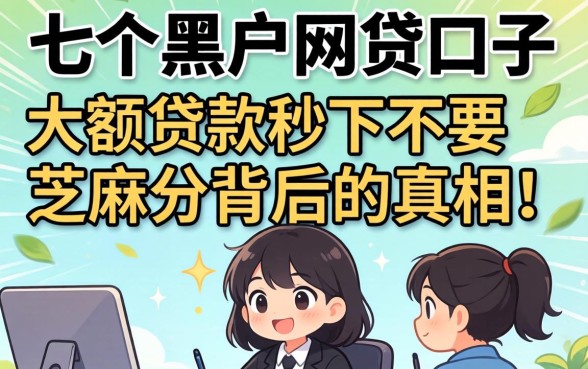 我试了七个黑户网贷口子，发现大额贷款秒下不要芝麻分背后的真相