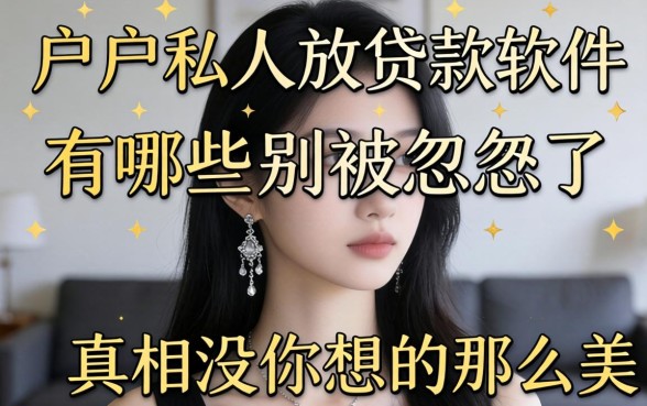 黑户私人放贷款软件有哪些？别被忽悠了，真相没你想的那么美