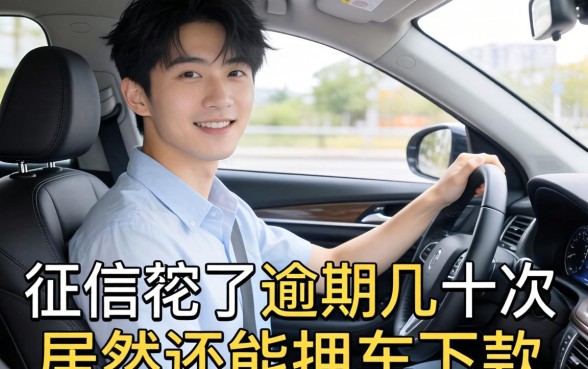我征信花了逾期几十次，居然还能押车下款，这靠谱吗