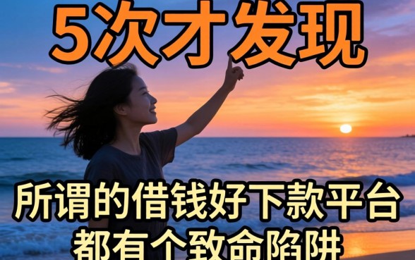 我借了5次才发现，所谓的借钱好下款的平台都有个致命陷阱