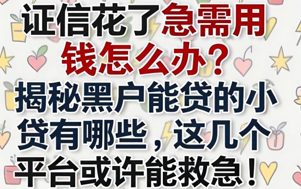 征信花了急需用钱怎么办？揭秘黑户能贷的小贷有哪些，这几个平台或许能救急！