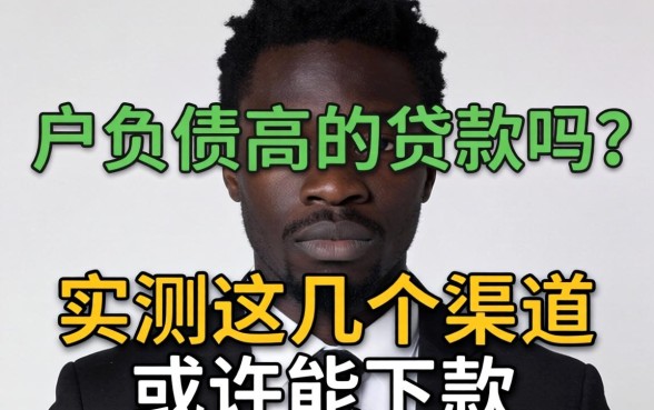 黑户负债高的贷款吗？实测这几个渠道或许能下款