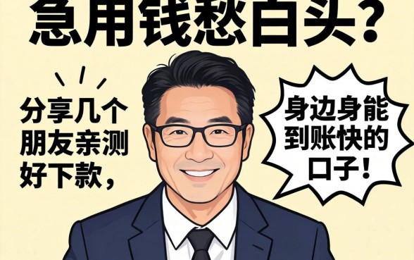 急用钱愁白头？分享几个身边朋友亲测好下款、到账快的口子！