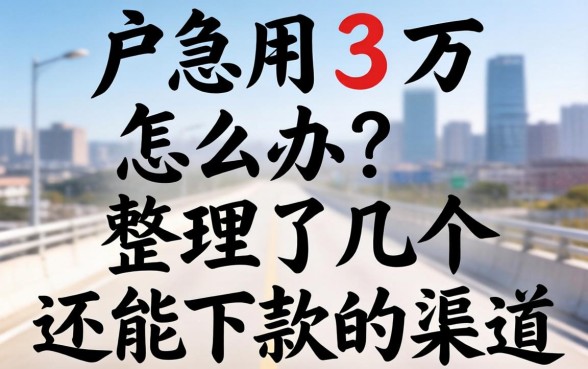 黑户急用3万怎么办？整理了几个还能下款的渠道