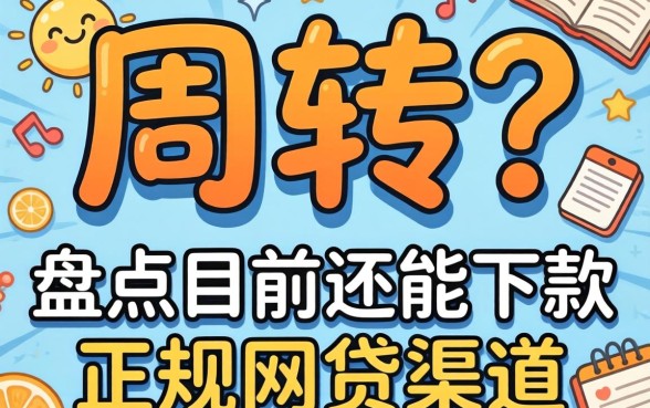 急需周转？盘点目前还能下款的正规网贷渠道