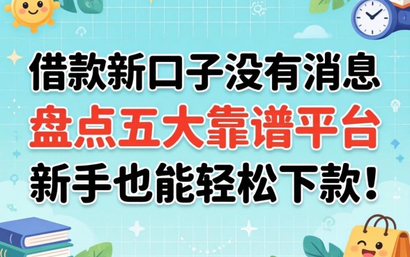 最近有什么借款新口子没有利息？盘点五大靠谱平台，新手也能轻松下款！