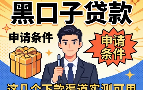 揭秘黑口子贷款的申请条件,这几个下款渠道实测可用
