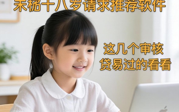 贷款未满十八岁请求推荐软件，这几个审核容易过的看看