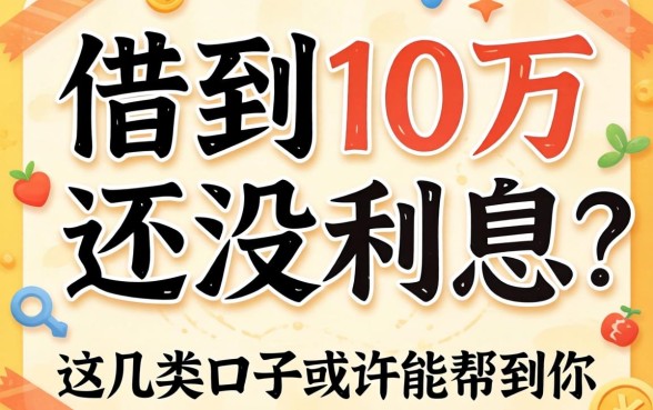 揭秘怎么借到10万还没利息呢？这几类口子或许能帮到你
