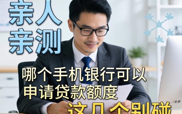生意人亲测：哪个手机银行可以申请贷款额度？这几个别碰