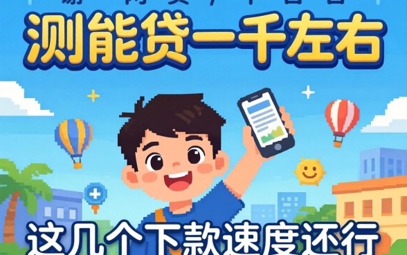 实测能贷一千左右的网贷平台，这几个下款速度还行