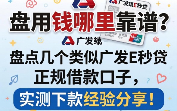 急用钱哪里靠谱？盘点几个类似广发E秒贷的正规借款口子，实测下款经验分享！
