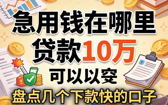 急用钱在哪里可以贷款10万？盘点几个下款快的口子