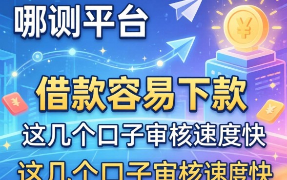 实测平台哪个借款容易下款,这几个口子审核速度快