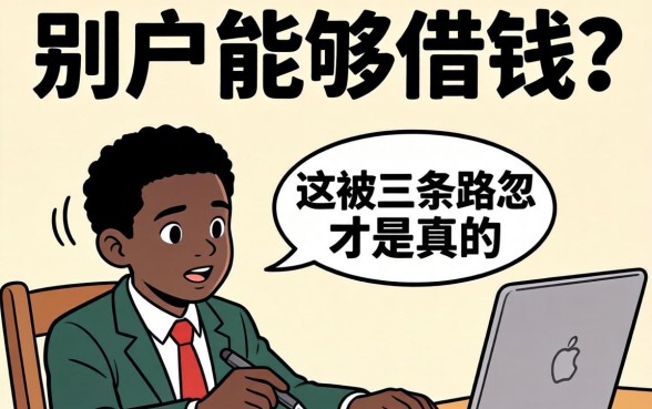 黑户能够借钱？别被忽悠了，这三条路才是真的