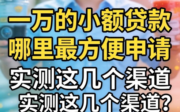 急需一万的小额贷款哪里最方便申请？实测这几个渠道