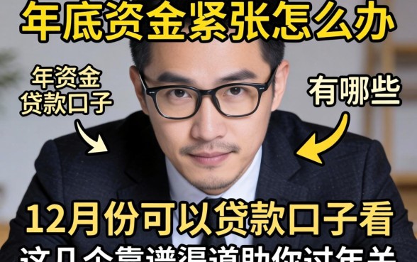 年底资金紧张怎么办？12月份可以贷款的口子有哪些？这几个靠谱渠道助你过年关