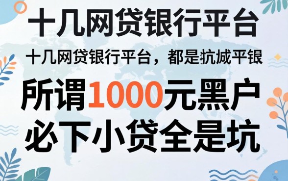 我翻了十几个网贷银行平台,发现所谓1000元黑户必下小贷全是坑
