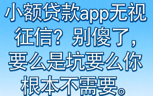 小额贷款app无视征信？别傻了，要么是坑要么你根本不需要