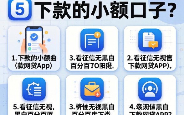 必下款的小额口子，详细阐述5个不看征信无视黑白百分百下款网贷app