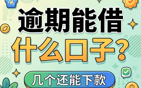 当前逾期能借什么口子？整理了几个还能下款的渠道