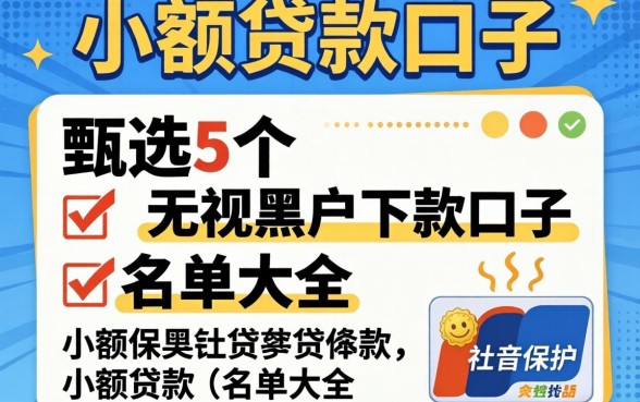 社保小额贷款的口子，甄选5个无视黑户下款口子名单大全