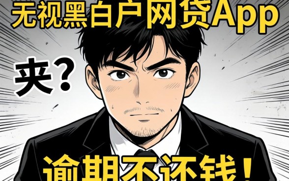 我试了那些无视黑白户的网贷app，发现逾期不还钱的后果比想象中更麻烦