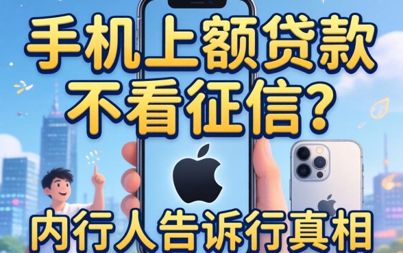 苹果手机小额贷款,不看征信？内行人告诉你真相
