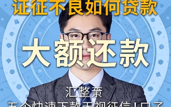 征信不良如何贷款大额还款，汇整五个快速下款无视征信的口子