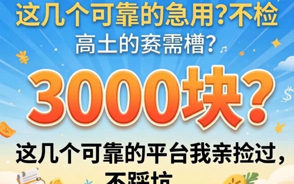 缺3000块急用？这几个可靠的平台我亲测过，不踩坑
