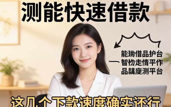 实测能快速借款的平台：这几个下款速度确实还行