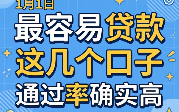 揭秘哪个月份最容易贷款，这几个口子通过率确实高