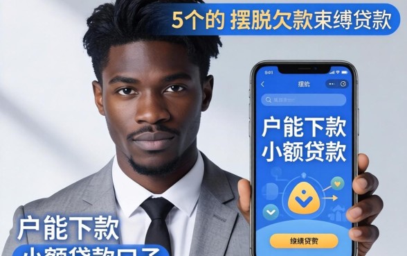 黑户能下款的小额贷款口子有哪些，细致阐述5个摆脱欠款束缚贷款新app