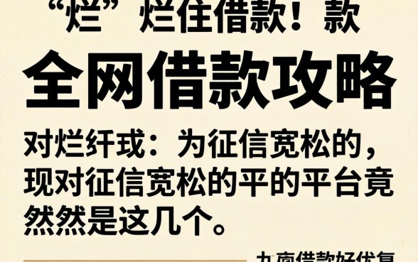 我翻烂了全网借款攻略,发现对征信宽松的平台竟然是这几个
