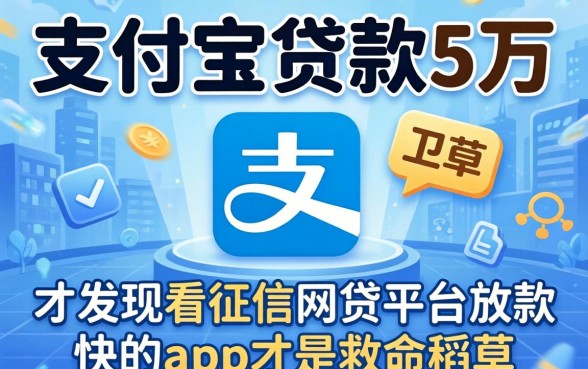 我借了支付宝贷款5万，才发现不看征信网贷平台放款快的app才是救命稻草