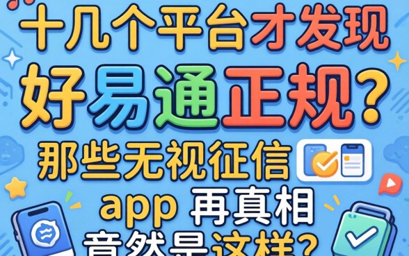 我试了十几个平台才发现，好易通正规吗和那些无视征信的app真相竟然是这样