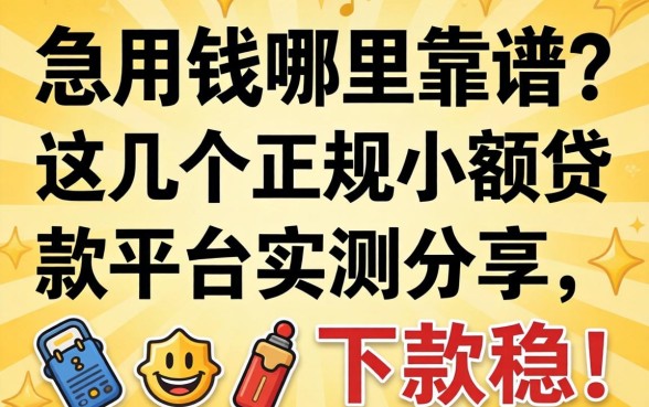 急用钱哪里靠谱？这几个正规小额贷款平台实测分享，下款稳！