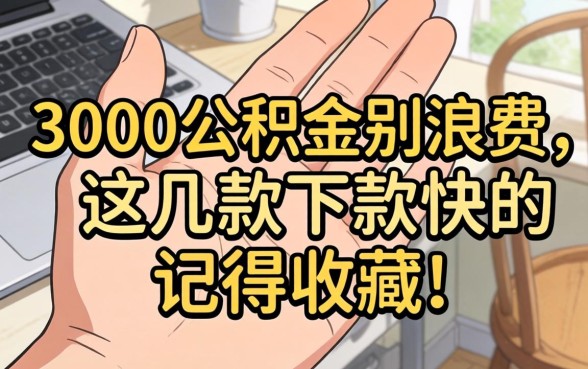 手里有3000公积金别浪费，这几款下款快的记得收藏