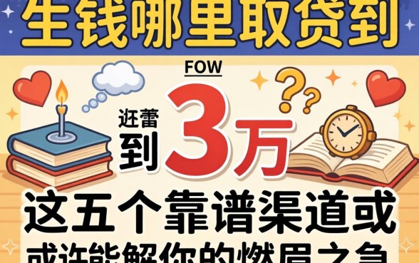 急需用钱哪里可以贷到3万？这五个靠谱渠道或许能解你的燃眉之急