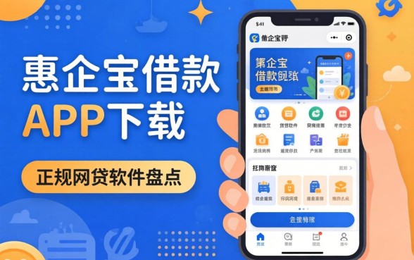 类似惠企宝借款app下载一样正规的网贷软件盘点