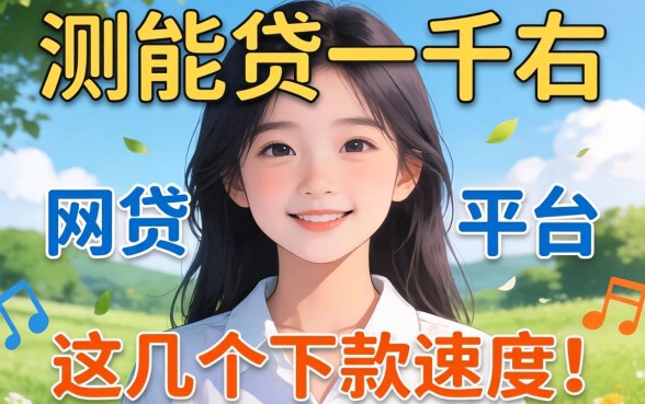 实测能贷一千左右的网贷平台，这几个下款速度还行