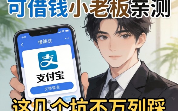 支付宝里哪个软件可以借钱？小老板亲测，这几个坑千万别踩