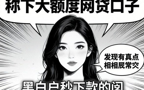 我试了那些号称秒下大额度的网贷口子，发现黑白户秒下款的真相有点反常识