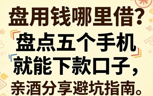 急用钱哪里借？盘点五个手机就能下款的口子，亲测分享避坑指南