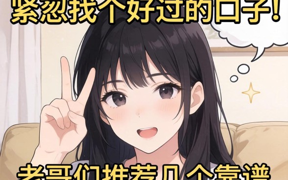 手头紧想找个好过的口子,老哥们推荐几个靠谱的?