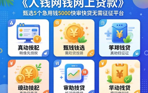 需要钱网上贷款的软件，甄选5个急用钱5000快审快贷无需征信平台